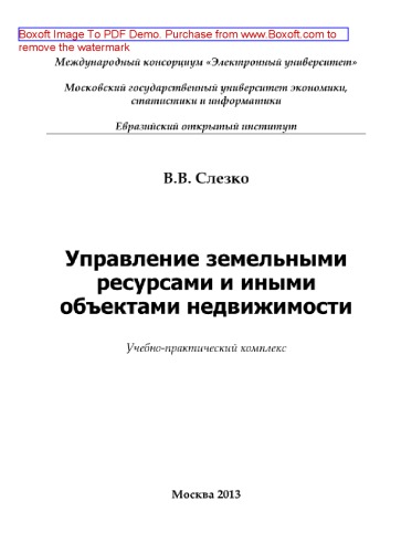 Управление земельными ресурсами и иными объектами недвижимости. Учебно-практический комплекс