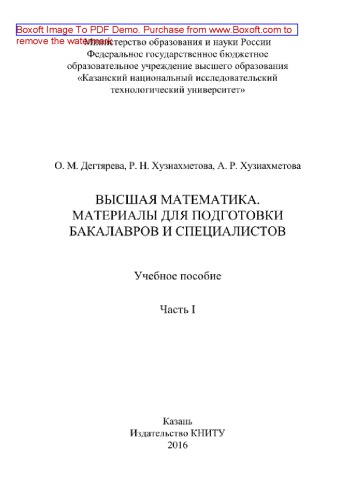 Высшая математика. Материалы для подготовки бакалавров и специалистов. Часть I. Учебное пособие