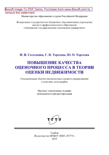 Повышение качества оценочного процесса в теории оценки недвижимости. Монография