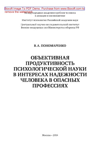 Объективная продуктивность психологической науки в интересах надежности человека в опасных профессиях