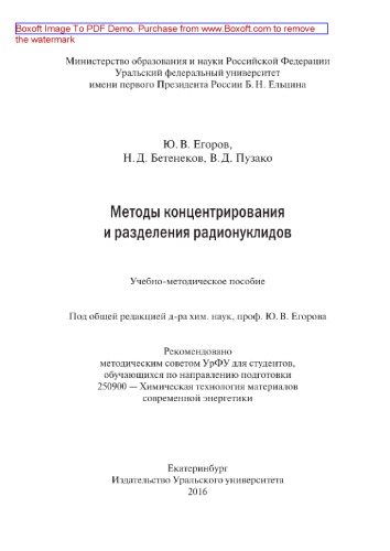Методы концентрирования и разделения радионуклидов. Учебно-методическое пособие