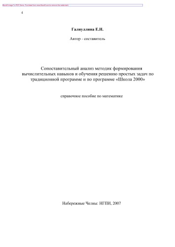 Сопоставительный анализ методик формирования вычислительных навыков и обучения решению простых задач по традиционной программе и по программе «Школа 2000». Справочное пособие по математике