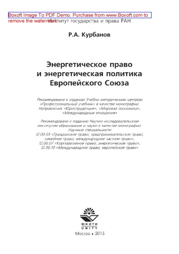 Энергетическое право и энергетическая политика Европейского Союза. Монография