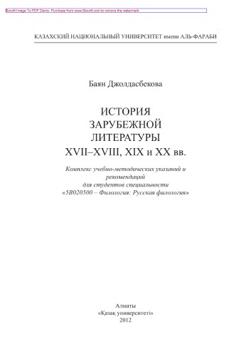 История зарубежной литературы XVII-XVІII, ХІХ и ХХ вв. Комплекс учебно-методических указаний и рекомендаций