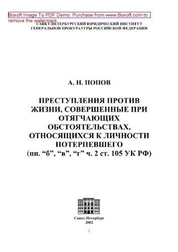 Преступления против жизни, совершенные при отягчающих обстоятельствах, относящихся к личности потерпевшего (пп. «б», «в», «г» ч. 2 ст. 105 УК РФ)