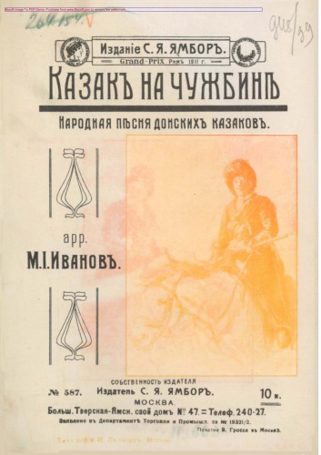 Казак на чужбине. «Поехал казак на чужбину…». Народная песня донских казаков. Для голоса с фортепиано