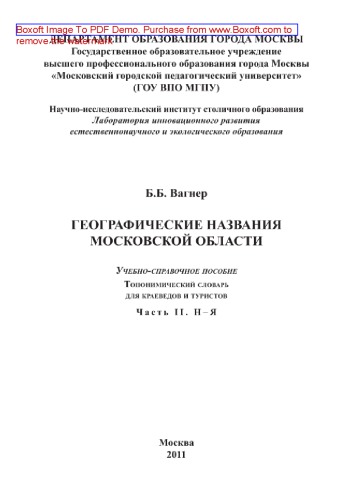 Географические названия Московского региона. Топонимический словарь для краеведов и туристов. Часть II. Н–Я. Учебно-справочное пособие