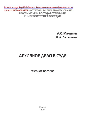 Архивное дело в суде. Учебное пособие