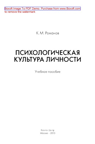 Психологическая культура личности. Учебное пособие