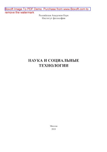 Наука и социальные технологии