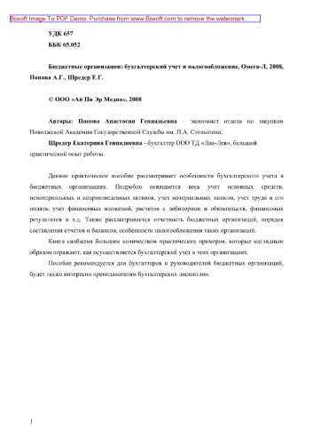Бюджетные организации. Бухгалтерский учет и налогообложение