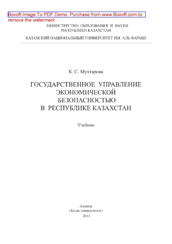 Государственное управление экономической безопасностью в Республике Казахстан. Учебник