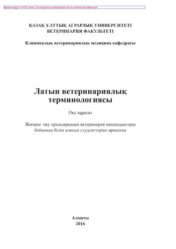 Латын ветеринариялық терминологиясы. Оқу құралы