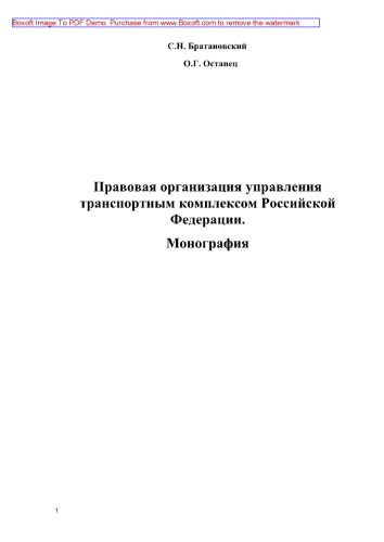 Правовая организация управления транспортным комплексом Российской Федерации. Монография
