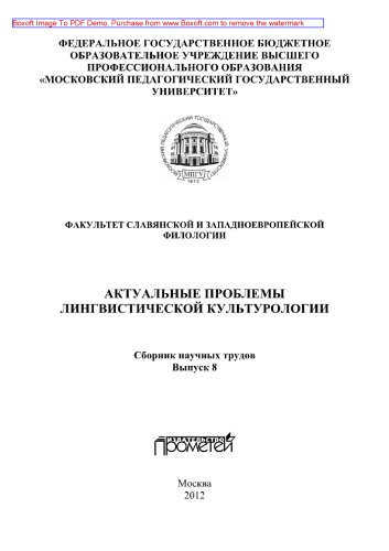 Актуальные проблемы лингвистической культурологи. Выпуск 8. Сборник научных трудов