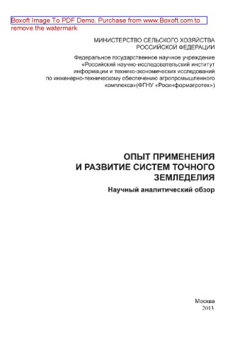 Опыт применения и развитие систем точного земледелия. Научно-аналитический обзор