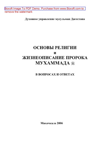 Основы религии и жизнеописание Пророка Мухаммада. В вопросах и ответах