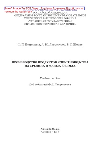 Производство продуктов животноводства на малых и средних фермах. Учебное пособие