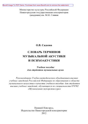 Словарь терминов музыкальной акустики и психоакустики. Учебное пособие