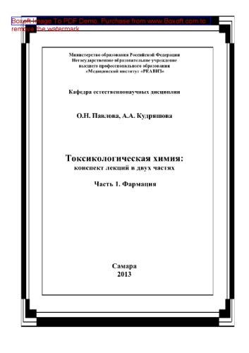 Токсикологическая химия. Часть 1. Фармация . Конспект лекций