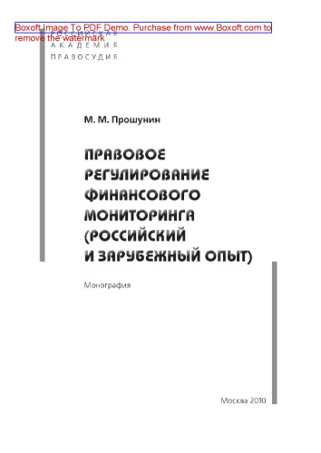 Правовое регулирование финансового мониторинга (российский и зарубежный опыт). Монография
