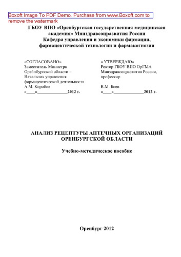 Анализ рецептуры аптечных организаций Оренбургской области. Учебно-методическое пособие