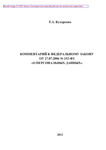 Комментарий к Федеральному закону от 27 июля 2006 г. № 152-ФЗ «О персональных данных» (2-е издание переработанное и дополненное)