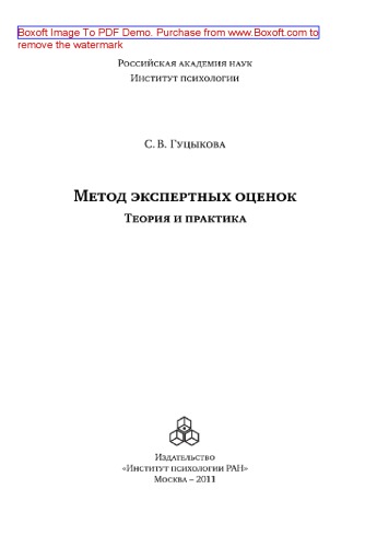Метод экспертных оценок. Теория и практика