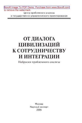 От диалога цивилизаций к сотрудничеству и интеграции. Наброски проблемного анализа. Монография