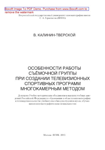 Особенности работы съёмочной группы при создании телевизионных спортивных программ многокамерным методом. Учебное пособие