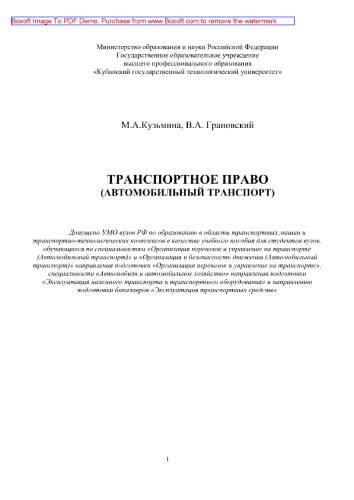 Транспортное право (Автомобильный транспорт). Учебное пособие