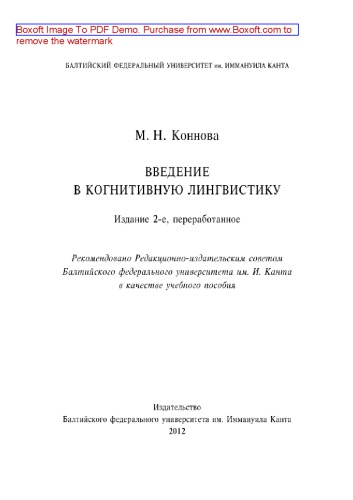 Введение в когнитивную лингвистику (2-е издание). Учебное пособие