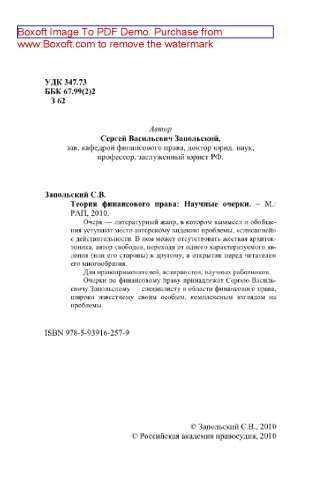 Теория финансового права. Научные очерки