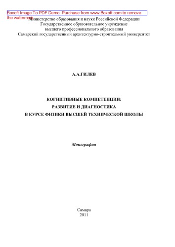Когнитивные компетенции. Развитие и диагностика в курсе физики высшей технической школы. Монография