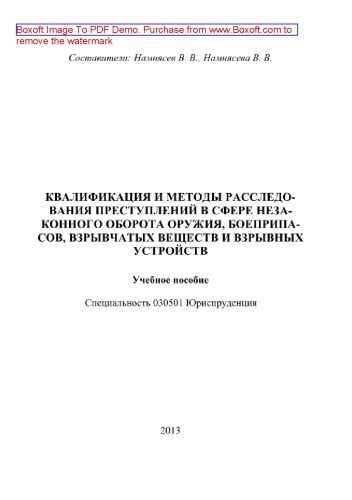 Квалификация и методы расследования преступлений в сфере незаконного оборота оружия, боеприпасов, взрывчатых веществ и взрывных устройств. Учебное пособие