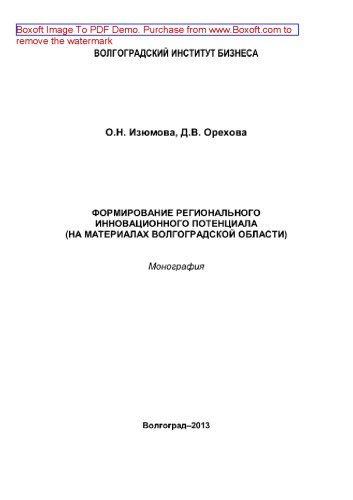 Формирование регионального инновационного потенциала (на материалах Волгоградской области). Монография