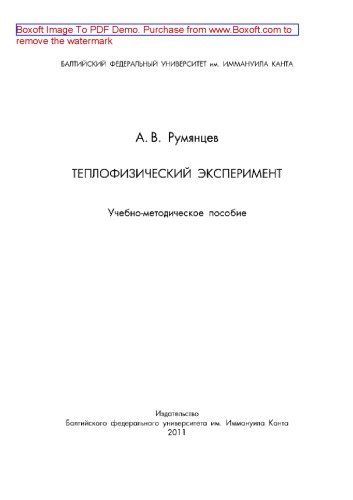 Теплофизический эксперимент. Учебно-методическое пособие