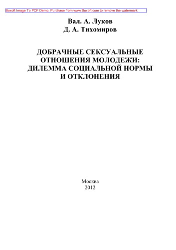 Добрачные сексуальные отношения молодежи. Дилемма социальной нормы и отклонения. Монография