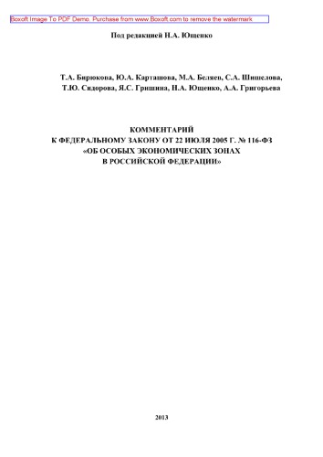 Комментарий к Федеральному закону от 22 июля 2005 г. № 116-ФЗ «Об особых экономических зонах в Российской Федерации»