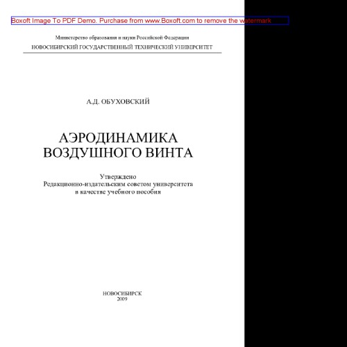 Аэродинамика воздушного винта. Учебное пособие
