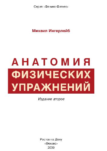 Анатомия физических упражнений