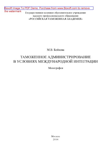 Таможенное администрирование в условиях международной интеграции. Монография