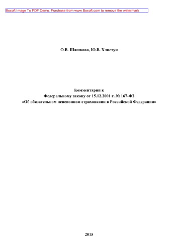Комментарий к Федеральному закону от 15.12.2001 г. № 167-ФЗ «Об обязательном пенсионном страховании в Российской Федерации» (4-е издание переработанное и дополненное)
