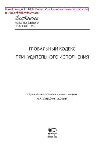 Глобальный кодекс принудительного исполнения