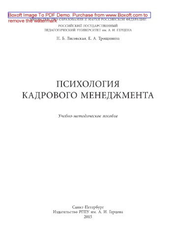 Психология кадрового менеджмента. Учебно-методическое пособие