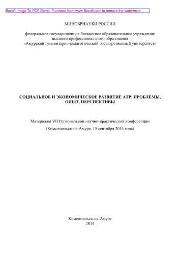Социальное и экономическое развитие АТР. Проблемы, опыт, перспективы. Материалы VII Региональной научно-практической конференции (Комсомольск-на-Амуре, 15 сентября 2014 года)