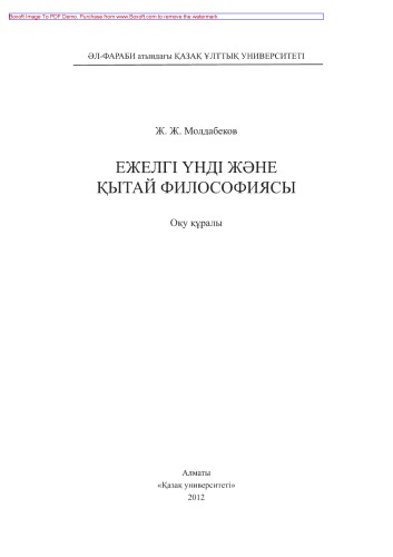 Ежелгі үнді жəне қытай философиясы. Оқу құралы