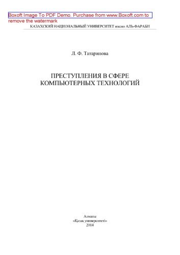 Преступления в сфере компьютерных технологий. Монография