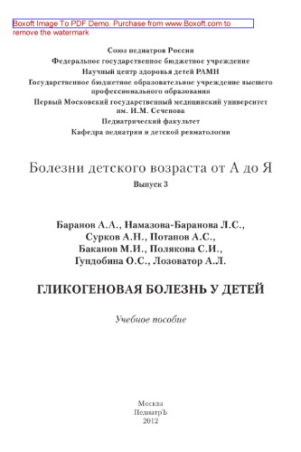 Болезни детского возраста от А до Я. Выпуск 3. Гликогеновая болезнь у детей. Учебное пособие