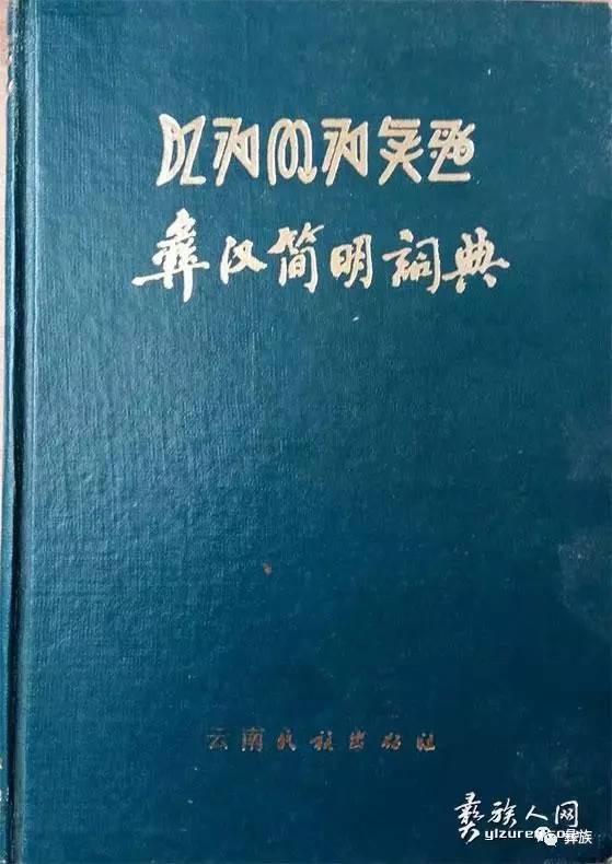 彝汉简明词典